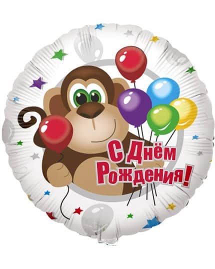 Круг С Днем Рождения! (обезьянка)