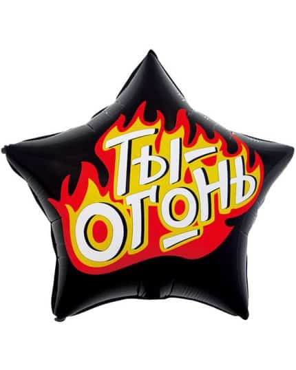 Звезда Ты - Огонь Пламенный креатив